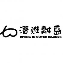 潛進離島及圖