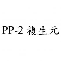 PP-2 複生元