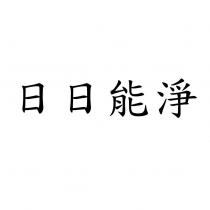 日日能淨