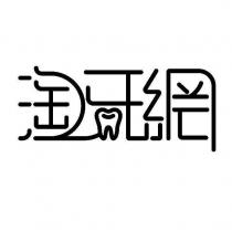 淘牙網設計字