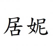 居妮
