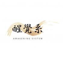 醒覺系 AWAKENING SYSTEM 及圖