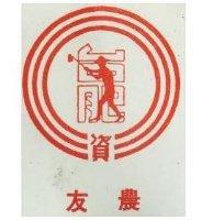 農友及圖
