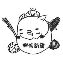 娜個餡餅及圖