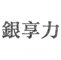 銀享力
