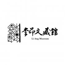 李昂文藏館 Li Ang Museum 及圖