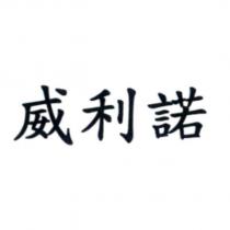 威利諾