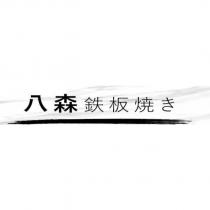 八森鉄板焼き 及圖