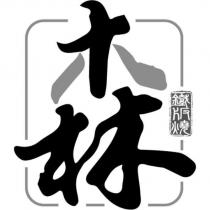 八森鐵板燒 及圖