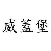 威蓋堡