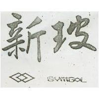 新玻 SYMBOL 及圖 