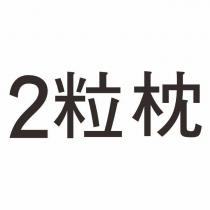 2 粒枕