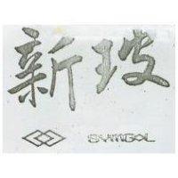 新玻 SYMBOL 及圖 