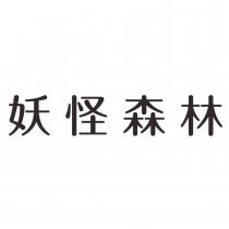 妖怪森林