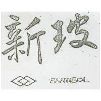 新玻及圖 SYMBOL 