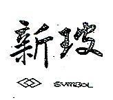 新玻及圖 SYMBOL 