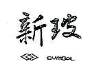 新玻 SYMBOL 及圖 