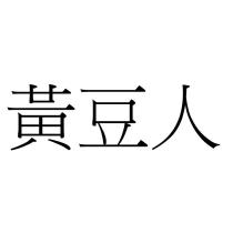 黃豆人
