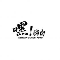 嘿!豬肉