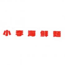 小李海鮮麵