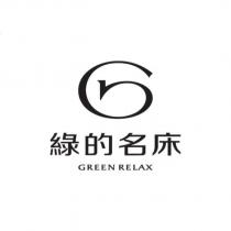 綠的名床 GREEN RELEX 及 G 設計圖