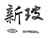 新玻 SYMBOL 及圖 