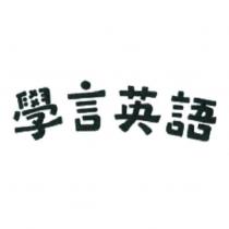 學言英語