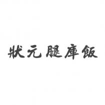 狀元腿庫飯