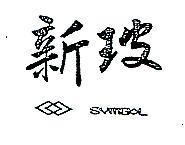 新玻 SYMBOL 及圖 