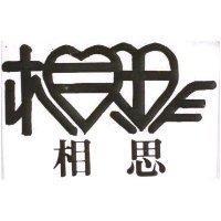 相思及圖