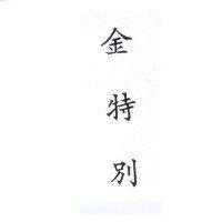 金特別