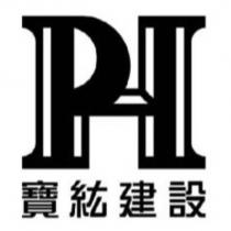 寶紘建設及圖