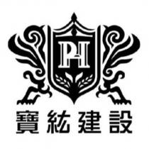 PH 寶紘建設及圖