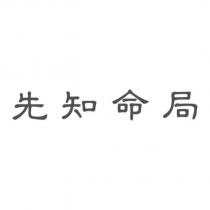 先知命局