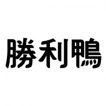 勝利鴨
