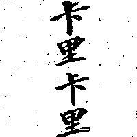 卡里卡里