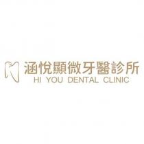 涵悅顯微牙醫診所 HI YOU DENTAL CLINIC 及圖