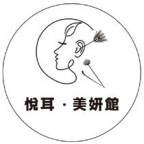 悅耳.美妍館及圖