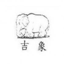 吉象