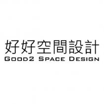 好好空間設計 GOOD2 SPACE DESIGN