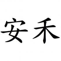 安禾
