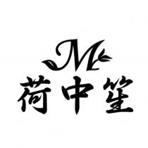 荷中笙 M 及圖
