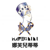 娜芙兒蒂蒂及圖