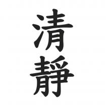 清靜