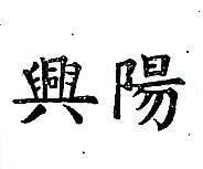 興陽