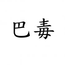 巴毒
