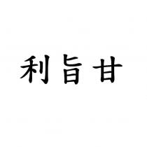 利旨甘
