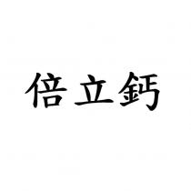 倍立鈣