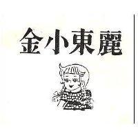 金小東麗及圖