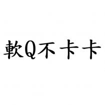 軟 Q 不卡卡